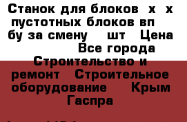 Станок для блоков 2х-4х пустотных блоков вп600 бу за смену 800шт › Цена ­ 70 000 - Все города Строительство и ремонт » Строительное оборудование   . Крым,Гаспра